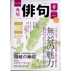 俳句 2022年 08月号 [雑誌]