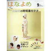 百日草のはなよめ 2022年 09月号 [雑誌]