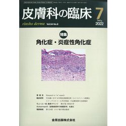 皮膚科の臨床 2022年 07月号 [雑誌]
