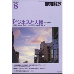 部落解放 2022年 08月号 [雑誌]