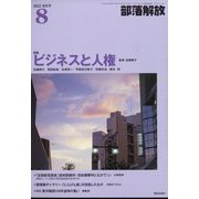 部落解放 2022年 08月号 [雑誌]
