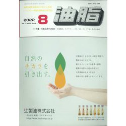 油脂 2022年 08月号 [雑誌]