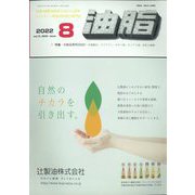 油脂 2022年 08月号 [雑誌]