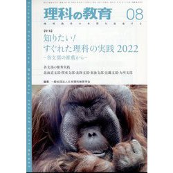 理科の教育 2022年 08月号 [雑誌]