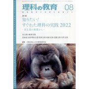 理科の教育 2022年 08月号 [雑誌]