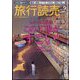 旅行読売 2022年 09月号 [雑誌]