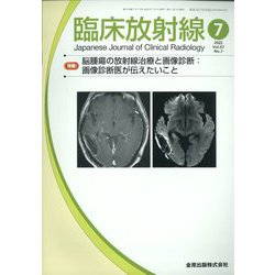 臨床放射線 2022年 07月号 [雑誌]
