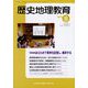 歴史地理教育 2022年 08月号 [雑誌]