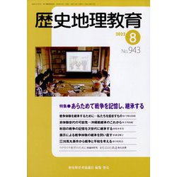 歴史地理教育 2022年 08月号 [雑誌]