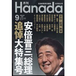 月刊Hanada 2022年 09月号 [雑誌]