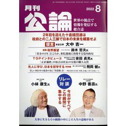 MONTHLY KORON (月刊公論) 2022年 08月号 [雑誌]
