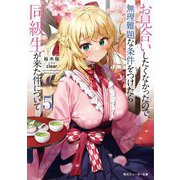 お見合いしたくなかったので、無理難題な条件をつけたら同級生が来た件について〈5〉(角川スニーカー文庫) [文庫]