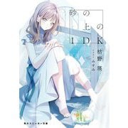 砂の上の1DK(角川スニーカー文庫) [文庫]
