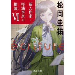 ´ecriture 新人作家・杉浦李奈の推論〈6〉見立て殺人は芥川(角川文庫) [文庫]