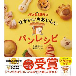 パンどろぼうのせかいいちおいしいパンレシピ [単行本]