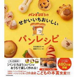 パンどろぼうのせかいいちおいしいパンレシピ [単行本]