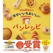 パンどろぼうのせかいいちおいしいパンレシピ [単行本]