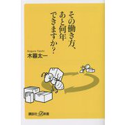 その働き方、あと何年できますか?(講談社+α新書) [新書]