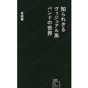 知られざるヴィジュアル系バンドの世界(星海社新書) [新書]