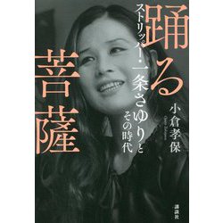 踊る菩薩―ストリッパー・一条さゆりとその時代 [単行本]