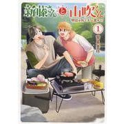 新藤さんと山吹くん　明日は外でメシ食おう！　1<1巻>(思い出食堂コミックス) [コミック]