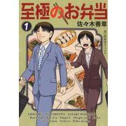 至極のお弁当　1<1巻>(思い出食堂コミックス) [コミック]