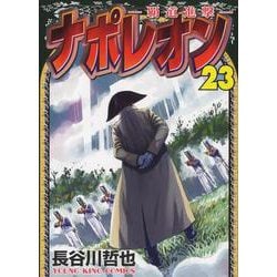 ヨドバシ.com - ナポレオン～覇道進撃～ 23<23巻>(YKコミックス