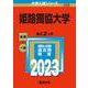 姫路獨協大学(2023年版大学入試シリーズ) [全集叢書]