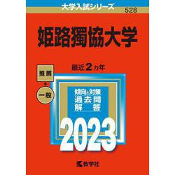 姫路獨協大学(2023年版大学入試シリーズ) [全集叢書]