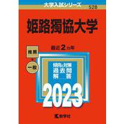 姫路獨協大学(2023年版大学入試シリーズ) [全集叢書]