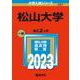 松山大学(2023年版大学入試シリーズ) [全集叢書]