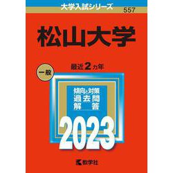 松山大学(2023年版大学入試シリーズ) [全集叢書]