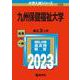 九州保健福祉大学(2023年版大学入試シリーズ) [全集叢書]