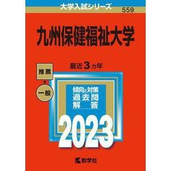 九州保健福祉大学(2023年版大学入試シリーズ) [全集叢書]
