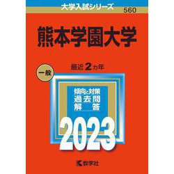 熊本学園大学(2023年版大学入試シリーズ) [全集叢書]