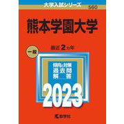 熊本学園大学(2023年版大学入試シリーズ) [全集叢書]