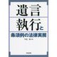 遺言執行と条項例の法律実務 [単行本]
