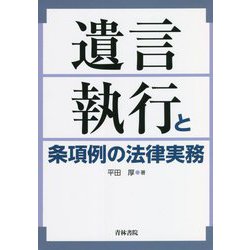 ヨドバシ.com - 遺言執行と条項例の法律実務 [単行本] 通販【全品無料