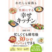 わたしも家族も笑顔にする幸せキッチン [単行本]