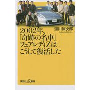 2002年、「奇跡の名車」フェアレディZはこうして復活した(講談社+α新書) [新書]