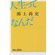 人生ってなんだ(講談社+α新書) [新書]