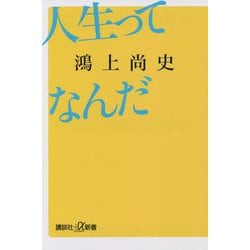 人生ってなんだ(講談社+α新書) [新書]