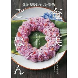 健康・美肌・長寿の島の贈り物 奄美ごはん [単行本]