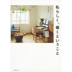 私らしく、働くということ [単行本]