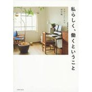 私らしく、働くということ [単行本]