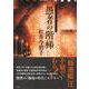 愚者の階梯 [単行本]
