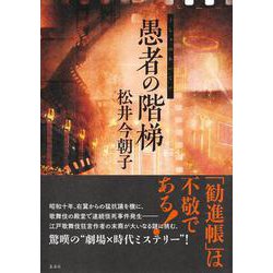 愚者の階梯 [単行本]