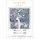掌に眠る舞台 [単行本]