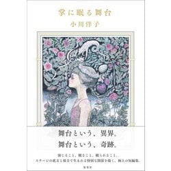 掌に眠る舞台 [単行本]