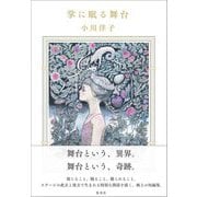 掌に眠る舞台 [単行本]